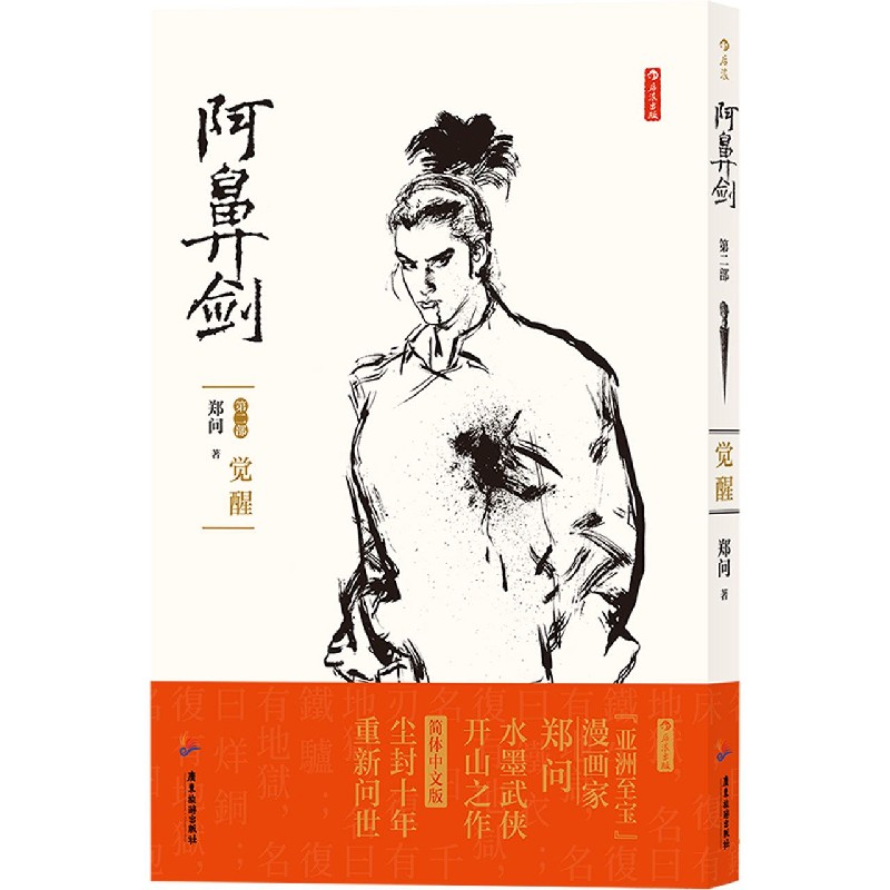 正版 阿鼻剑 第二部 觉醒 郑问著 中文简体版 国漫漫画宗师长篇杰作开水墨武侠之先河武侠书籍后浪漫图像小说