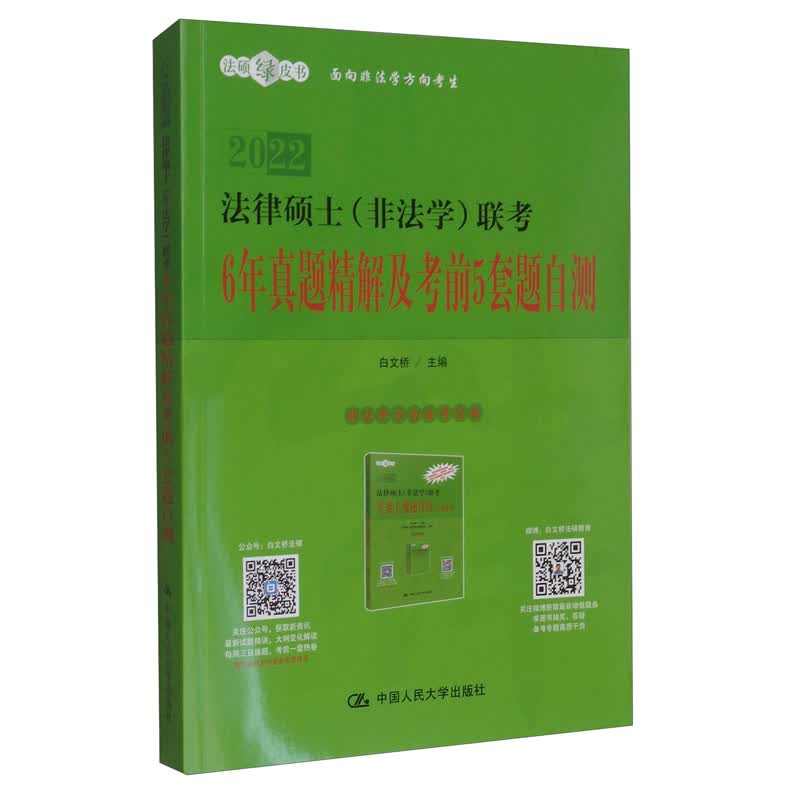 [正版图书]法律硕士（非法学）联考6年真题精解及考前5套题自测