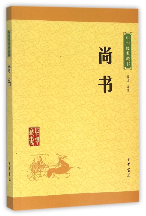 【新华书店旗舰店官网】 尚书/中华经典藏书 中华书局 正版