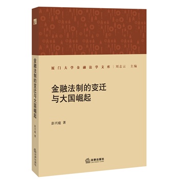 金融法制的变迁与大国崛起【正版图书】