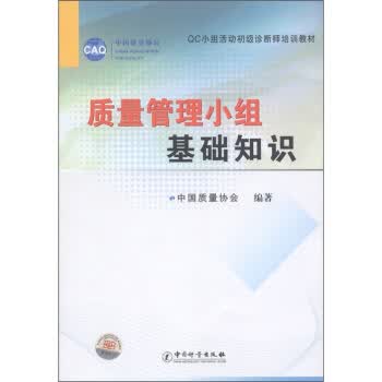 质量管理小组基础知识【正版】