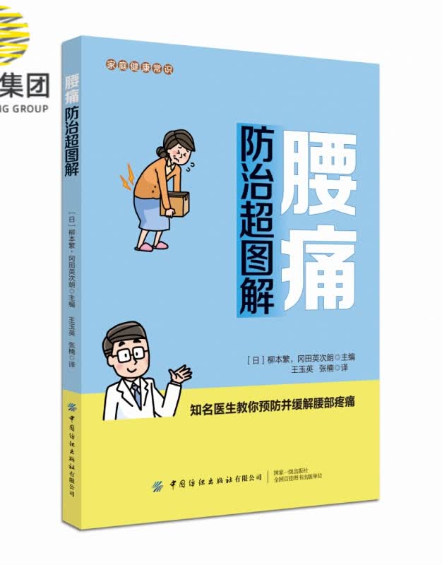 腰痛防治超图解/家庭健康常识