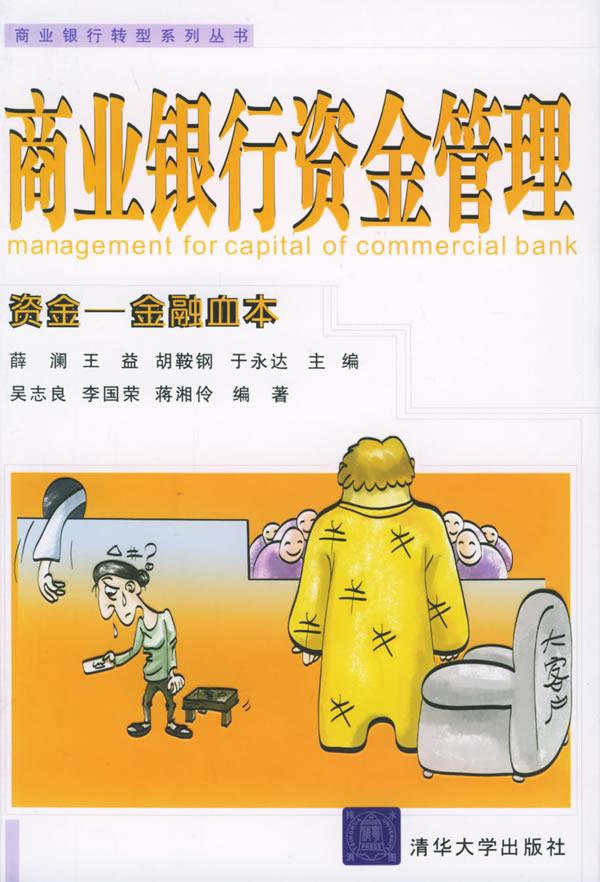 商业银行资金管理【正版图书】