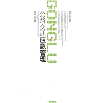 公路交通应急管理