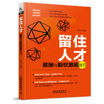 留住人才:薪酬与股权激励技巧