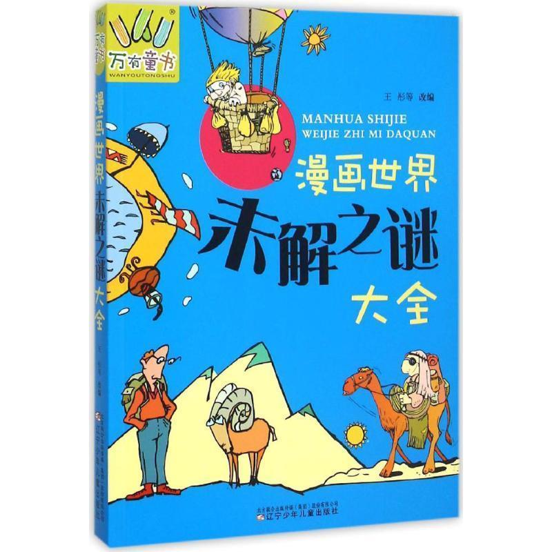 漫画世界未解之谜大全 王彤 等 改编【正版书】