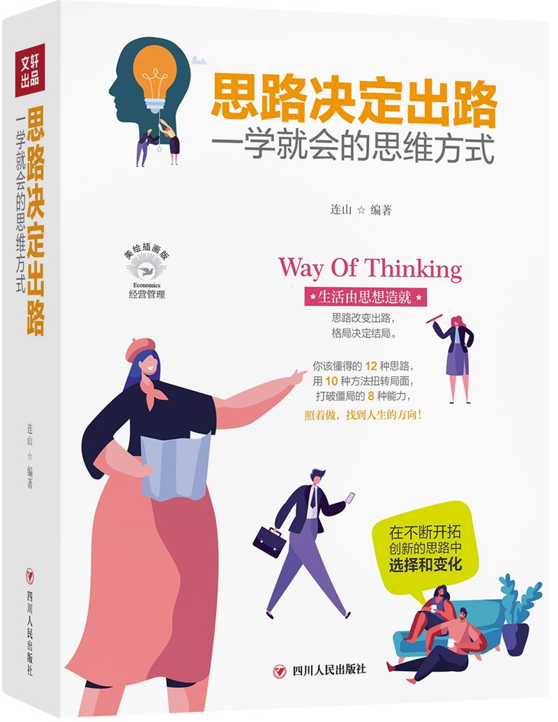 思路决定出路 ：一学就会的思维方式(全彩美绘插画版)/成功励志系列详情图