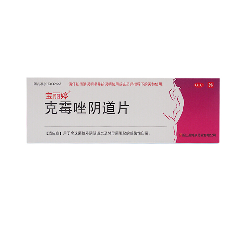 宝丽婷 克霉唑阴道片 0.5g*1片 阴道给药.