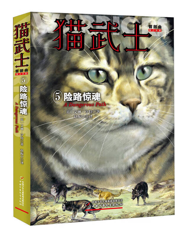 【新华书店】猫武士·首部曲·5 险路惊魂