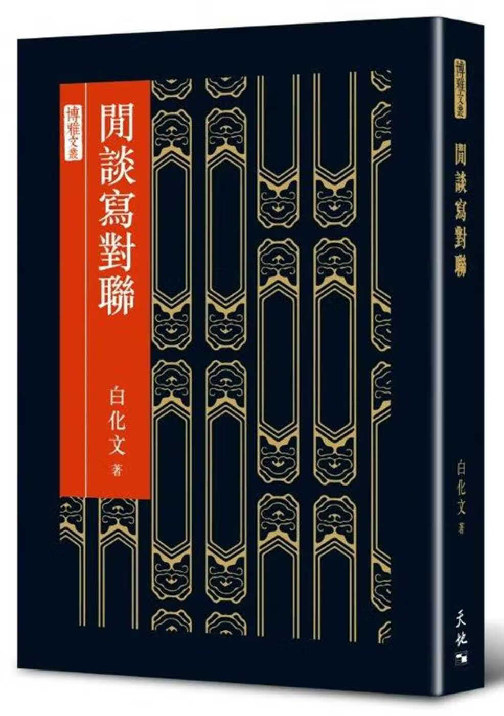 QH预售 白化文 闲谈写对联 天地图书 香港原版