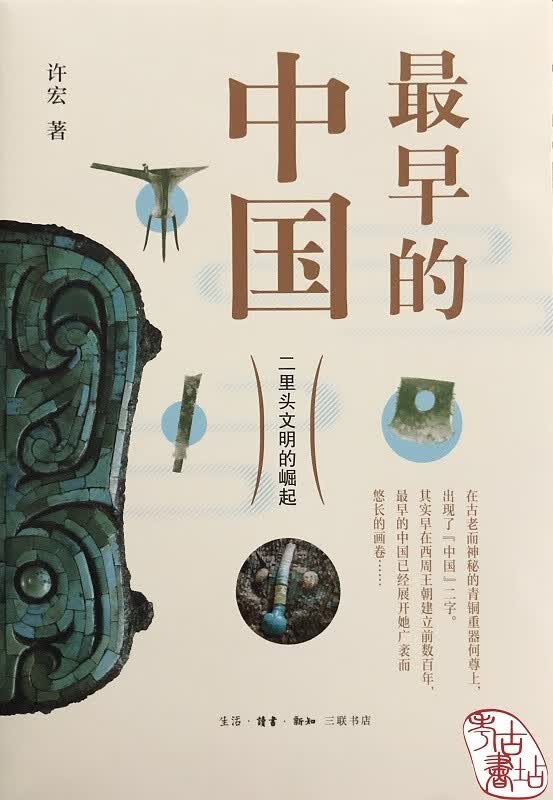 【许宏老师亲笔签名本】最早的中国：二里头文明的崛起 9787108070838