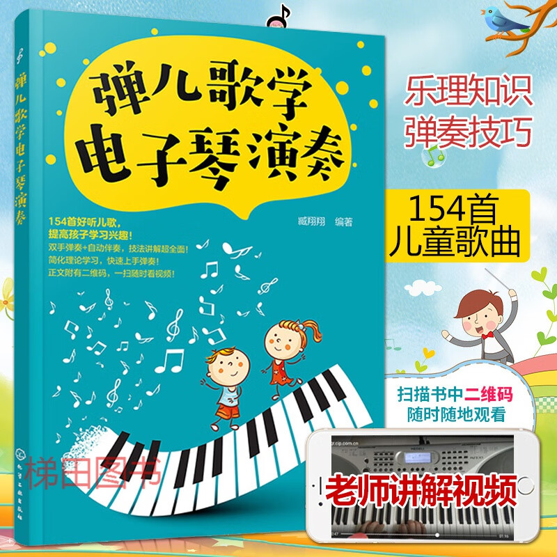 电子琴教材 弹儿歌学电子琴演奏 儿童零基础自学入门教程书初学电子