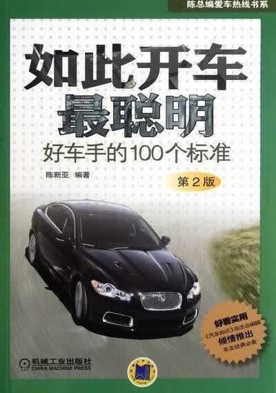 如此开车好车手的100个标准-第2版陈新亚机械工业出版社9787111381655 家居书籍