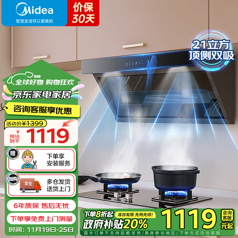 美的（Midea）【家电政府补贴】油烟机顶侧双吸家用21立方大吸力7字型挥手智控多维降噪抽油烟机燃气灶 DP30 