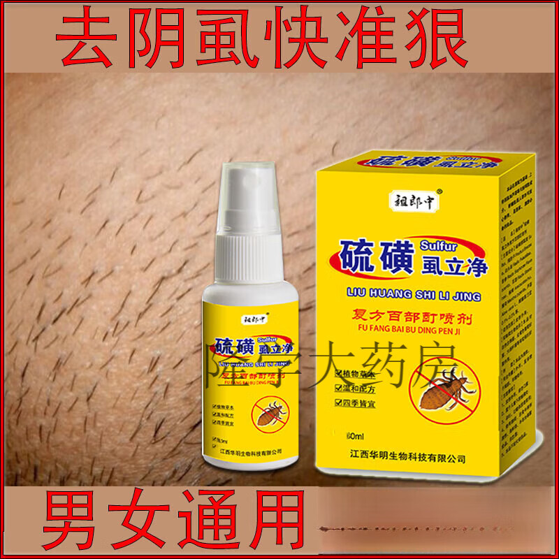 百部酊硫磺软膏 男女私处虱子虱卵一扫光阴虱螨虫止痒外用皮肤瘙 1