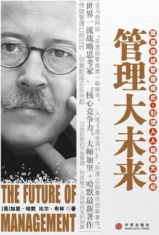 管理大未来 (美)哈默,(美)布林著,陈劲译【正版书】