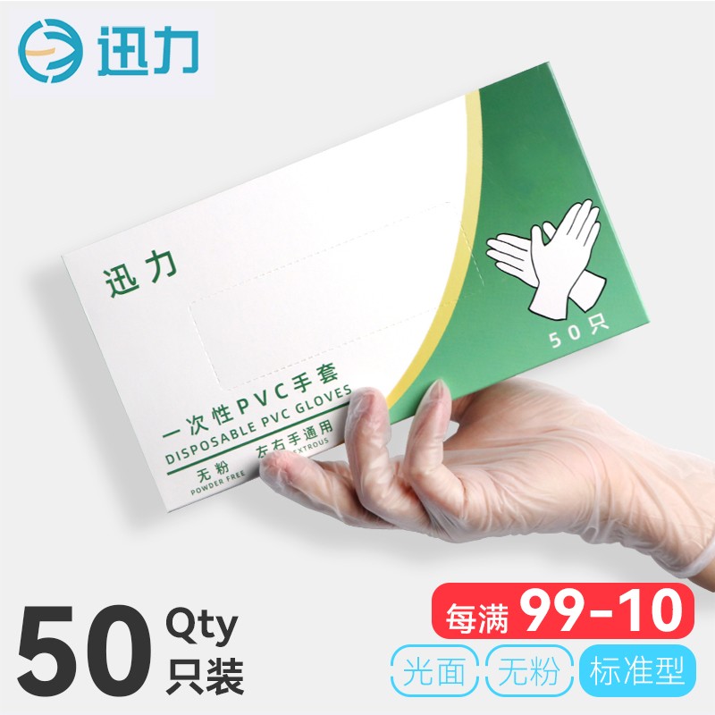 迅力一次性手套丁腈加厚胶皮洗碗家务防水防油食品工业餐饮丁晴手套 透明PVC/食品级【50只】 L（大号） 京东折扣/优惠券