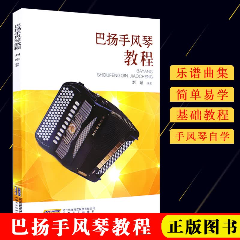 【现货速发】巴扬手风琴教程刘昭著手风琴书籍初学者成人自学零基础入门考级书教材五线谱谱曲谱乐谱书安徽文