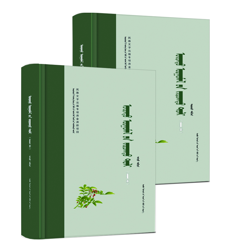 种子植物图鉴（修订本）（蒙）（上下）