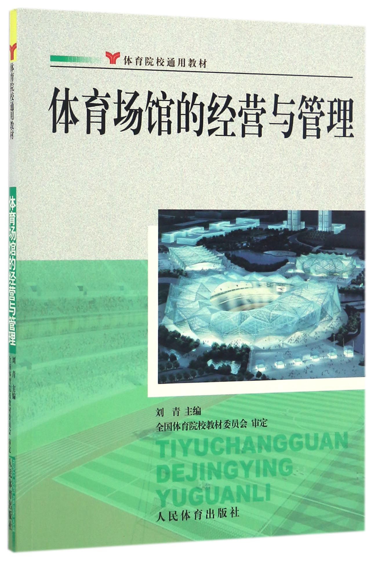 正版书籍 体育场馆的经营与管理 刘青 体育馆的商业运营 体育赛事运作 体育设备管理 体育馆管理 体育