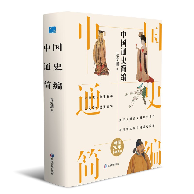 中国通史简编