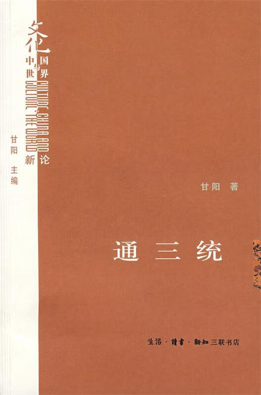 通三统 甘阳著