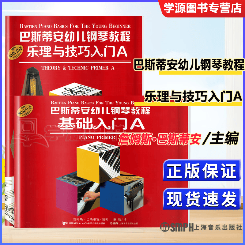 包邮 巴斯蒂安钢琴教程 全套系列图书 詹姆斯·巴斯蒂安 上海音乐出版社 巴斯帝安幼儿钢琴教程 乐理与技巧入门A 共2册