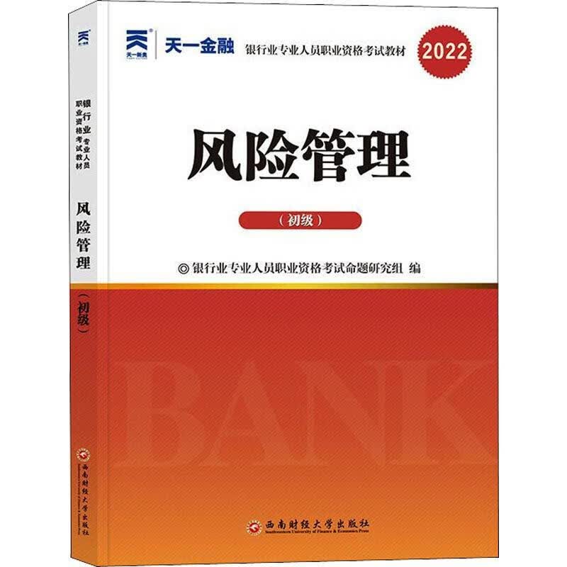 风险管理(初级21年版银行业专业人员职业资格考教材)者_银行业专业人员职业资格考试西南财经大学出版社