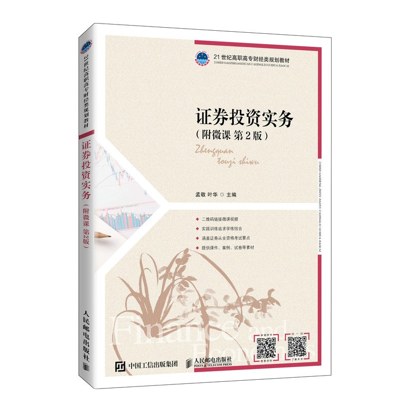 证券投资实务（附微课 第2版）