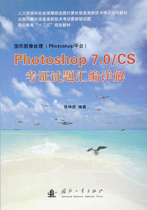 Photoshop 7.0 CS 考证试题汇编详解