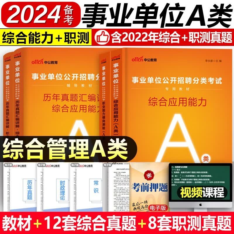 备考2024中公教育事业单位考试用书 事业编考试用书2023 事业单位 公务员 职业能力倾向测验和综合应用能力 事业编考试用书 事业单位职测教材 A类【职测+综合】2本教材+2本历年真题试卷 2023