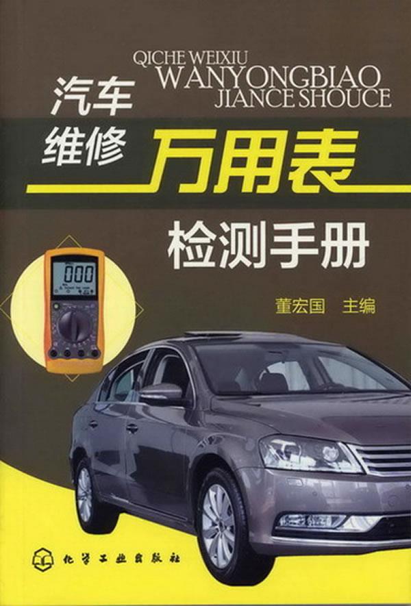 汽车维修万用表检测手册【正版图书】