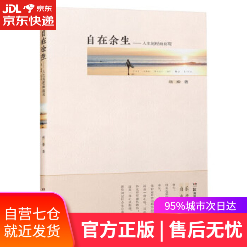 【新华书店】自在余生——人生尾程面面观 燕秦 著 湖南科学技术出版社 9787571013639
