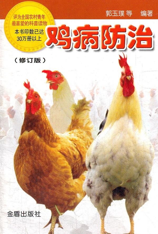 鸡病防治【正版】