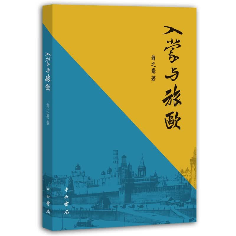 入蒙与旅欧