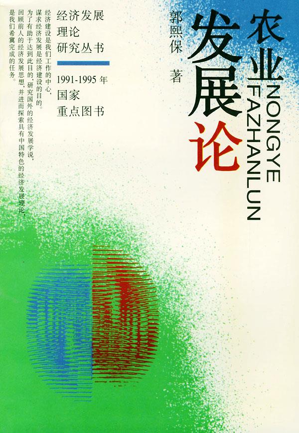 农业发展论【正版图书】