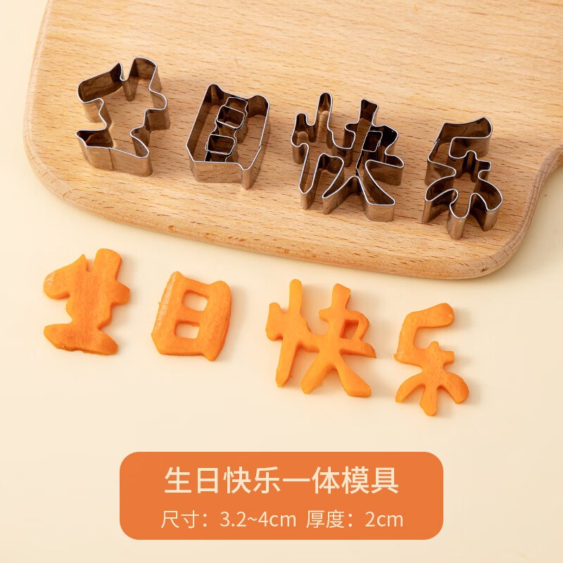 生日快乐模具胡萝卜 一体生日快乐刻字模具家用胡萝卜切字印字造 生日