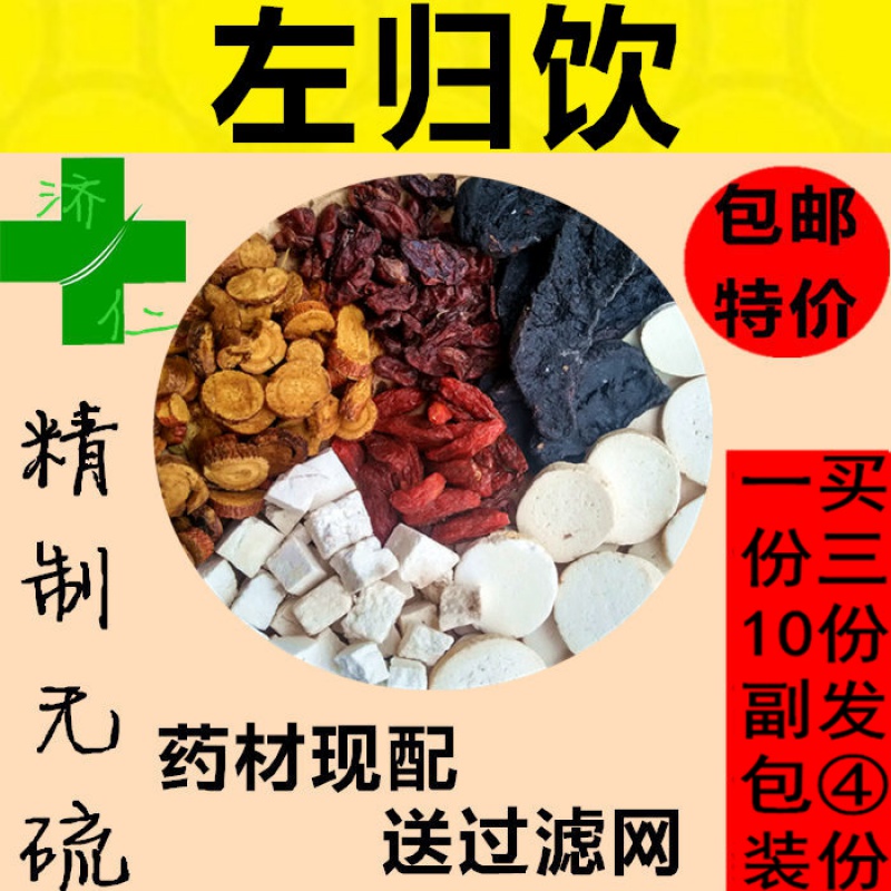 左归饮原料 滋/阴/止/汗 10副装330克10天量 带煎布袋真材实料