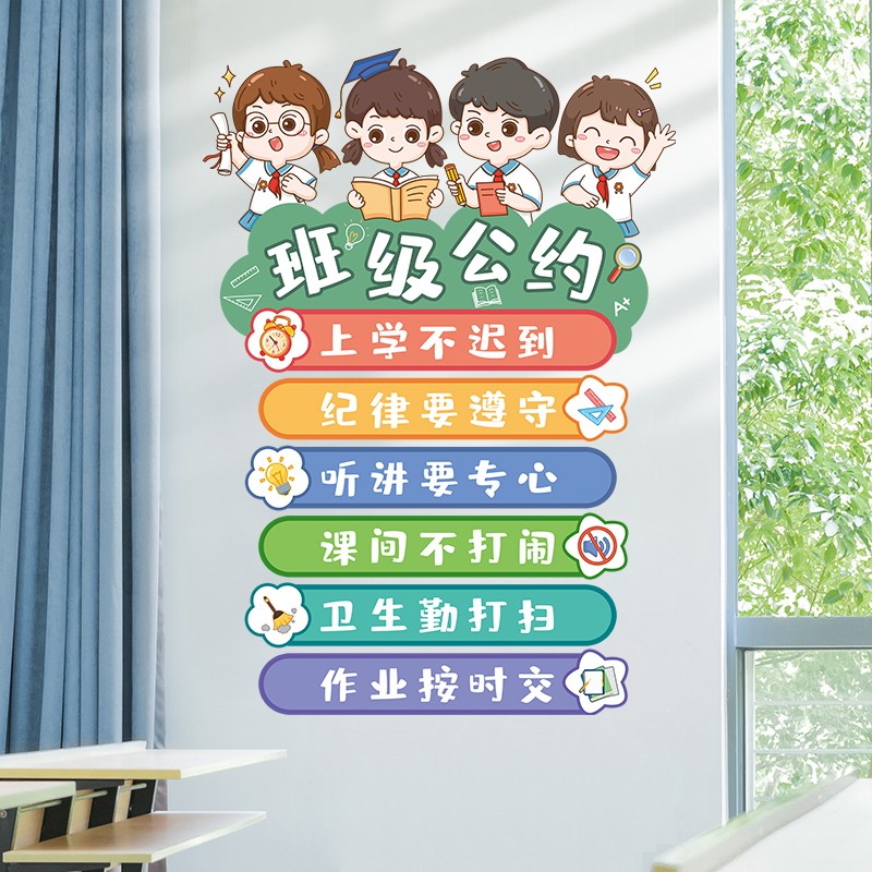 欧仕图 墙贴自粘 小学教室布置装饰文化墙贴画创意卡通班级公约文化墙