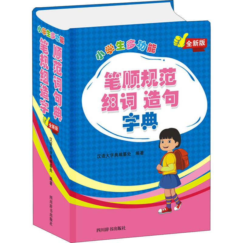 小学生多功能笔顺规范组词造句字典 全新版