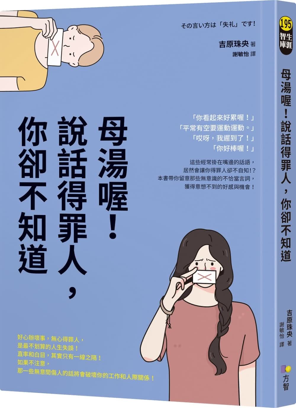 预售 吉原珠央 母汤喔！说话得罪人，你却不知道 方智 原版进口书