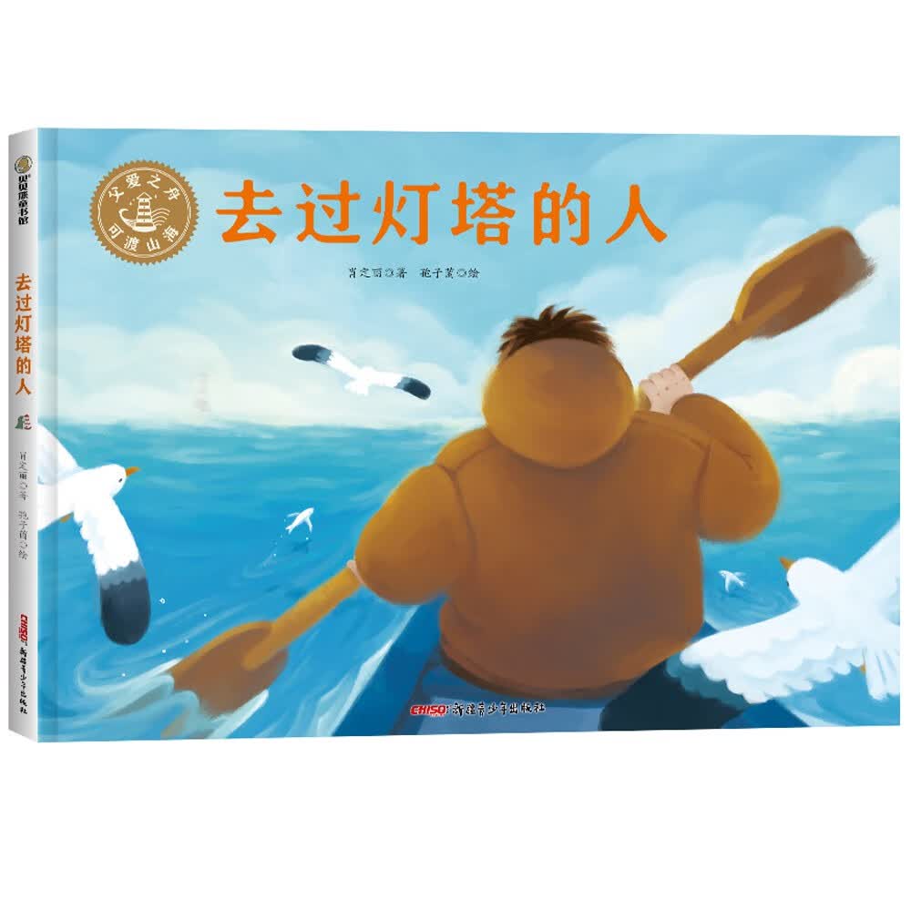 去过灯塔的人(精)