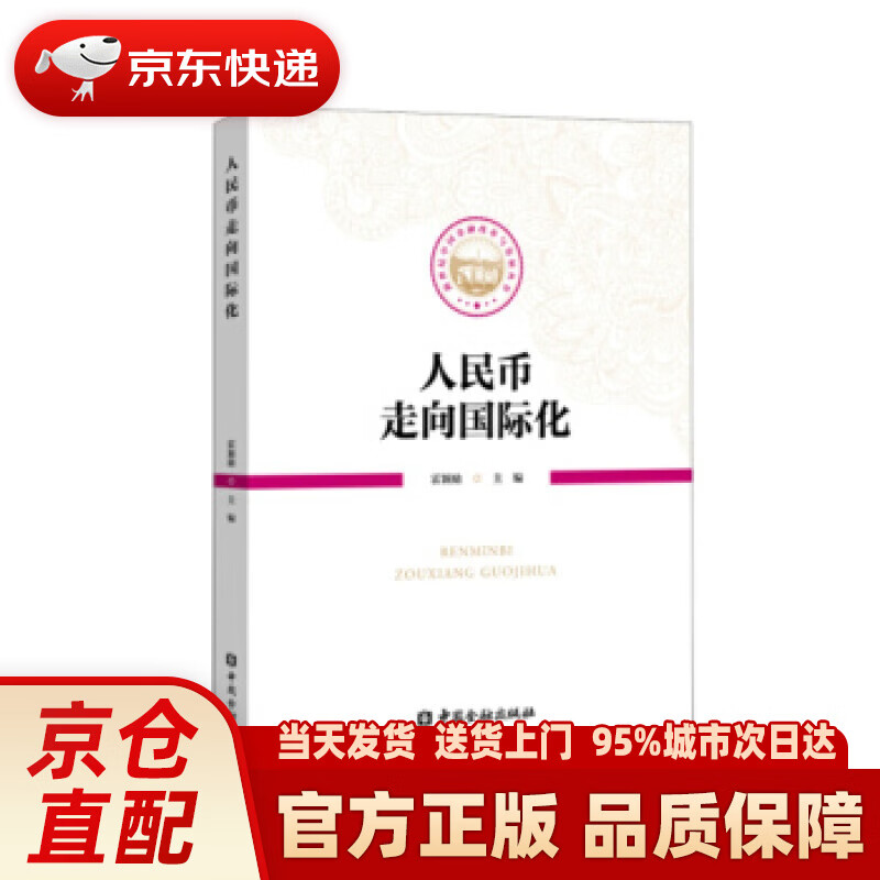 人民币走向国际化 霍颖励 著 中国金融出版社