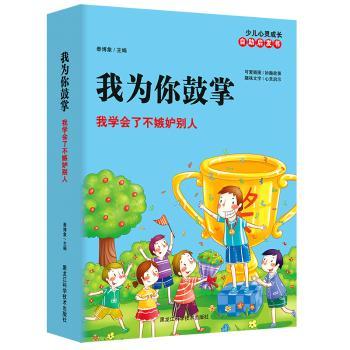 我为你鼓掌:我学会了不嫉妒别人泰博象 主编9787538887013童书/科普