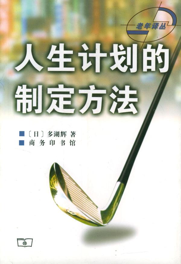 【正版速发,电子发票】人生计划的制定方法