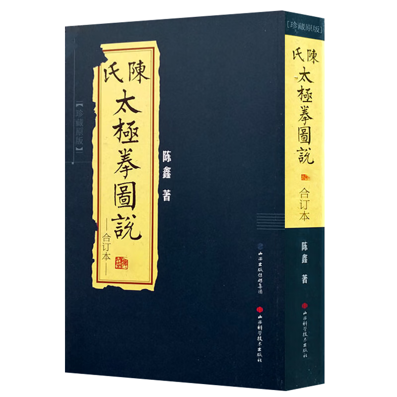 【包邮】陈鑫太极拳（配盘） 陈氏太极拳图说：珍藏版合订本 定价65