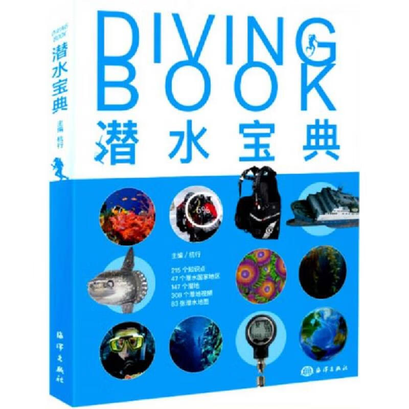 [正版图书] 潜水宝典 海洋出版社 杭行 9787521000139