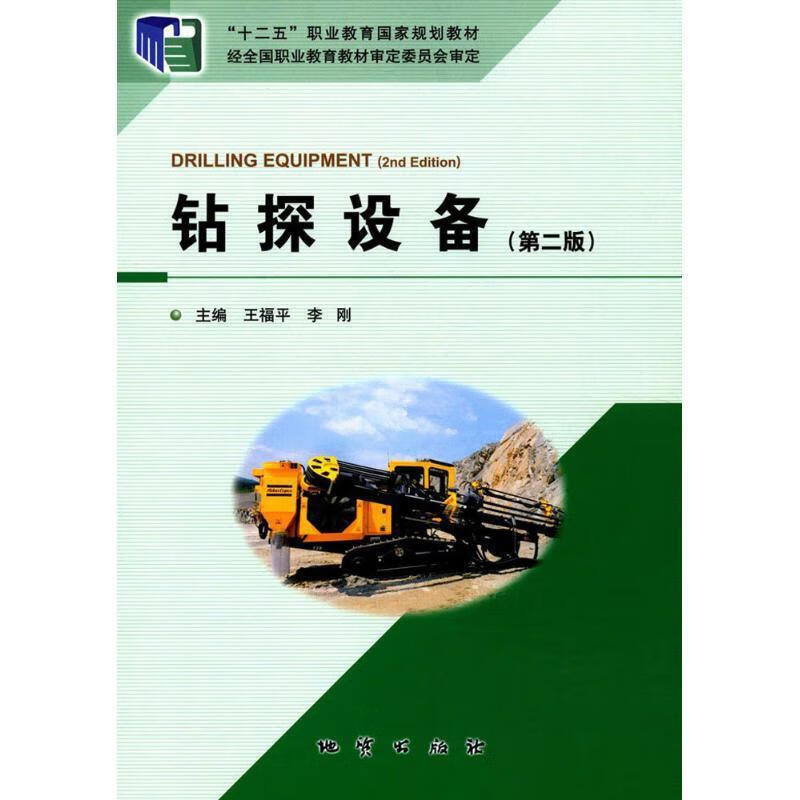 钻探设备 王福平 著,王春庆 编,王瑛 校 9787116100824【正版图书】