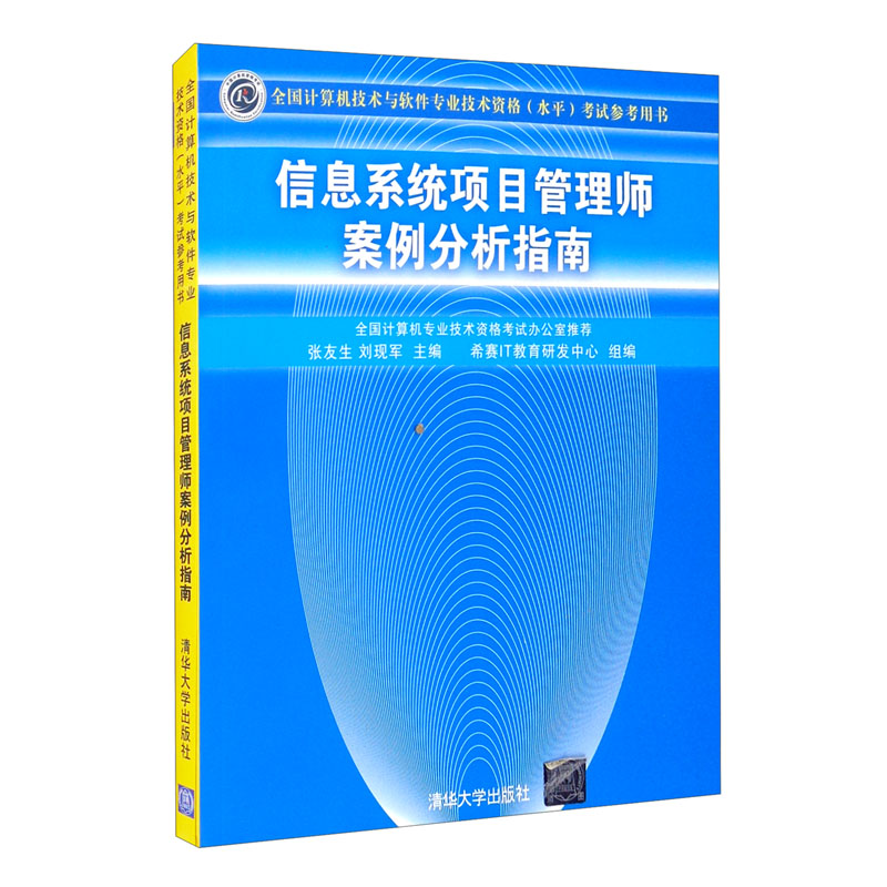 软考教程 信息系统项目管理师案例分析指南详情图