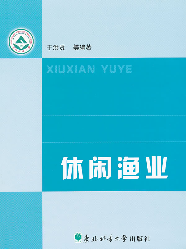 休闲渔业【正版图书】